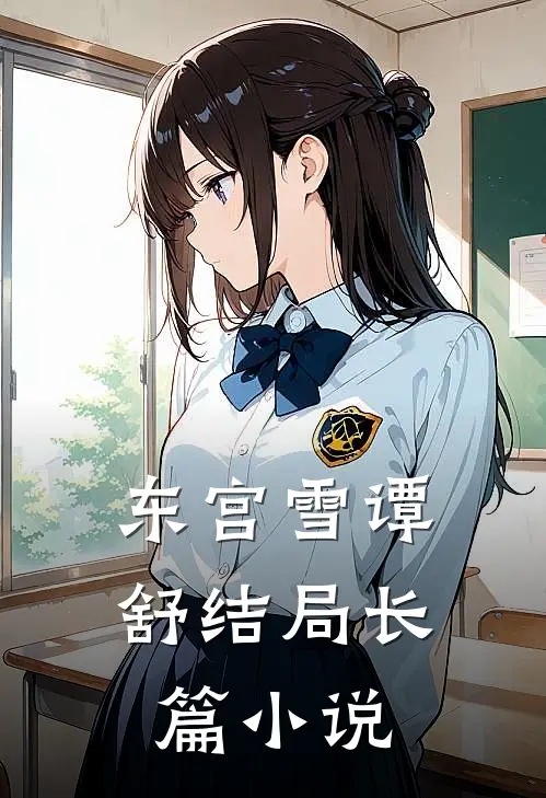 东宫雪谭舒结局长篇小说