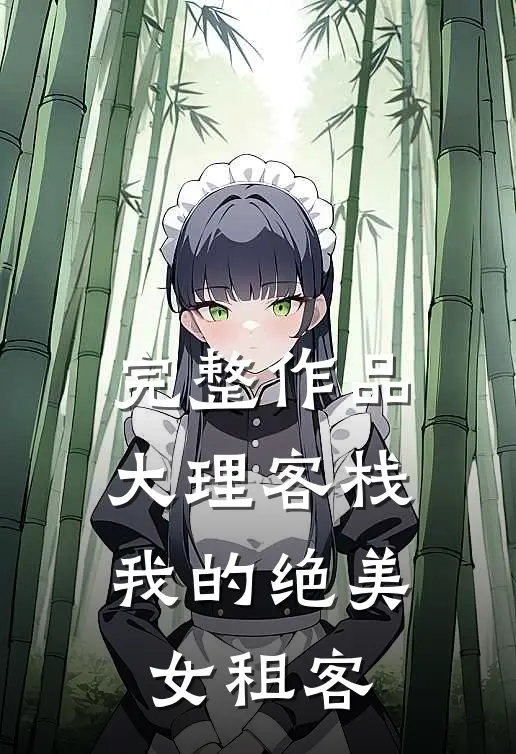 完整作品大理客栈：我的绝美女租客