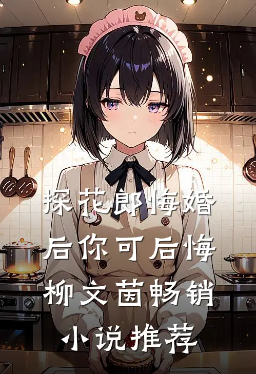 探花郎悔婚后你可后悔柳文茵畅销小说推荐