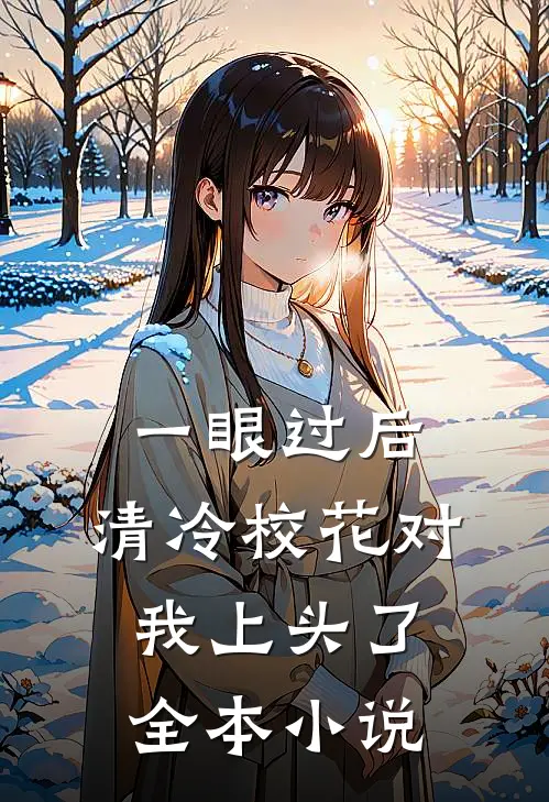 一眼过后，清冷校花对我上头了全本小说