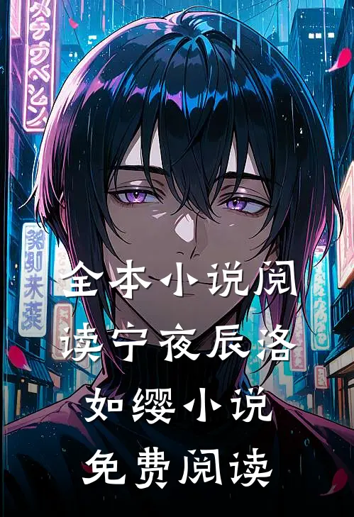 全本小说阅读宁夜辰洛如缨小说免费阅读