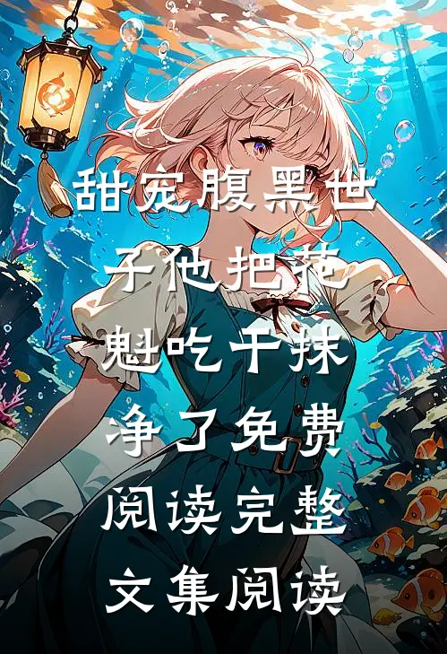 甜宠腹黑世子他把花魁吃干抹净了免费阅读完整文集阅读