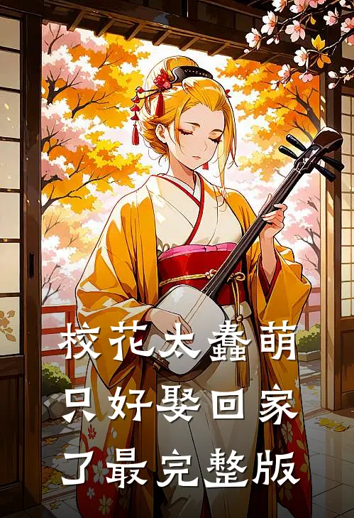 校花太蠢萌,只好娶回家了最完整版