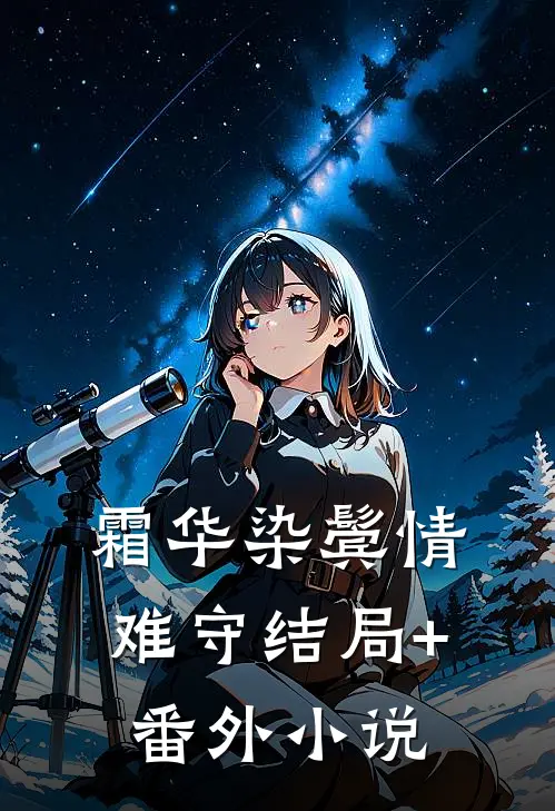 霜华染鬓情难守结局+番外小说