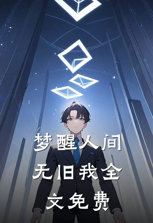 梦醒人间无旧我全文免费