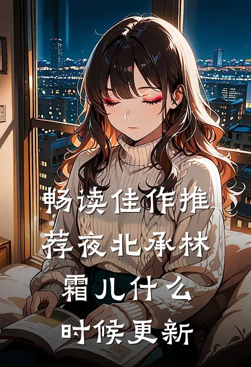 畅读佳作推荐夜北承林霜儿什么时候更新