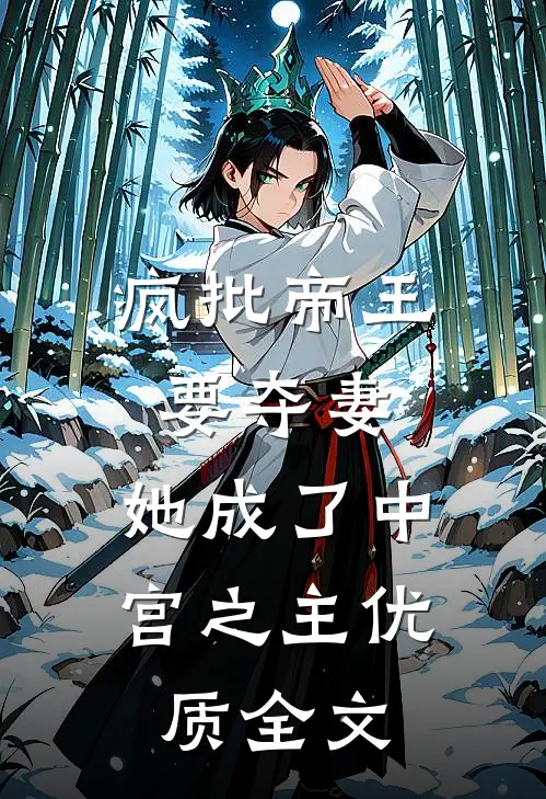 疯批帝王要夺妻，她成了中宫之主优质全文