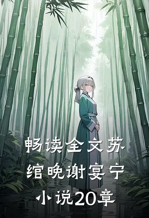 畅读全文苏绾晚谢宴宁小说20章