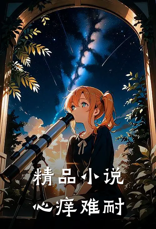 精品小说心痒难耐
