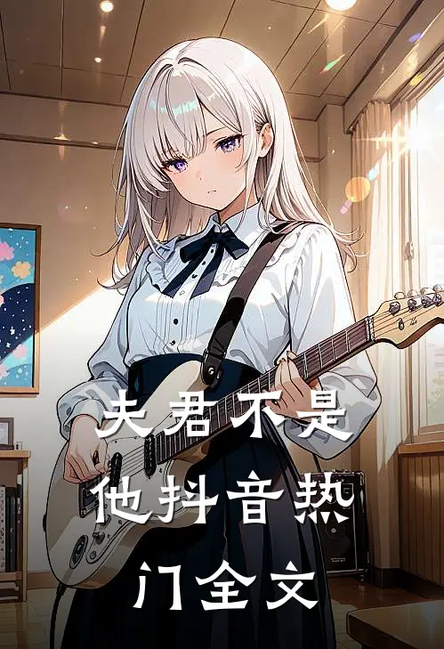 夫君不是他抖音热门全文
