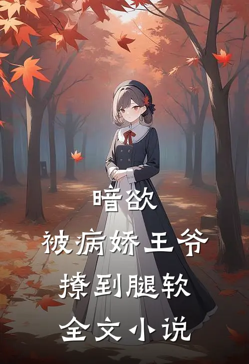 暗欲，被病娇王爷撩到腿软全文小说