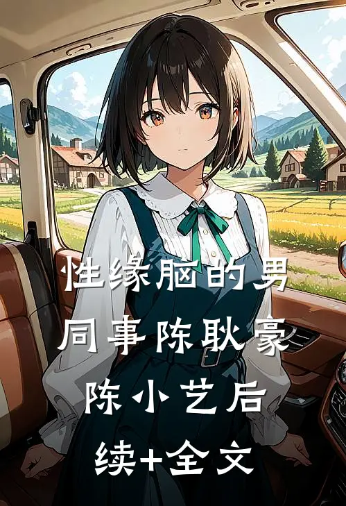性缘脑的男同事陈耿豪陈小艺后续+全文