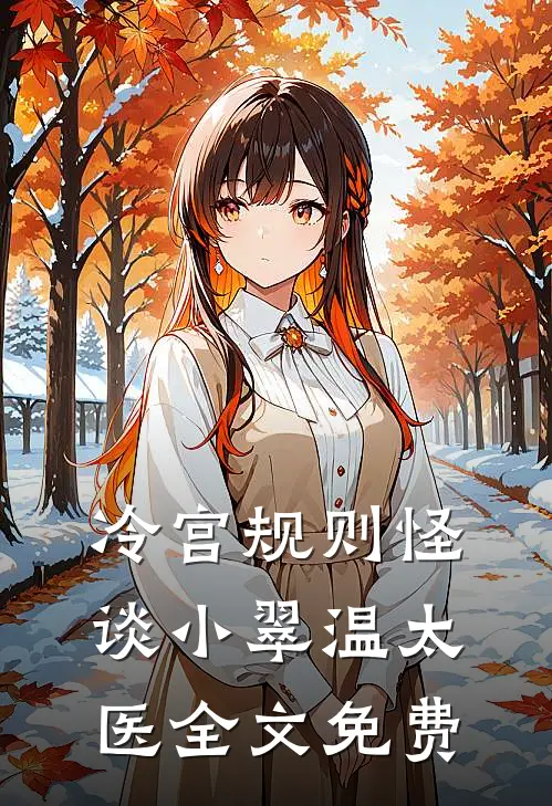 冷宫规则怪谈小翠温太医全文免费