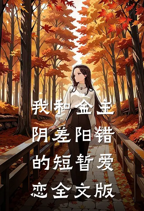 我和金主阴差阳错的短暂爱恋全文版