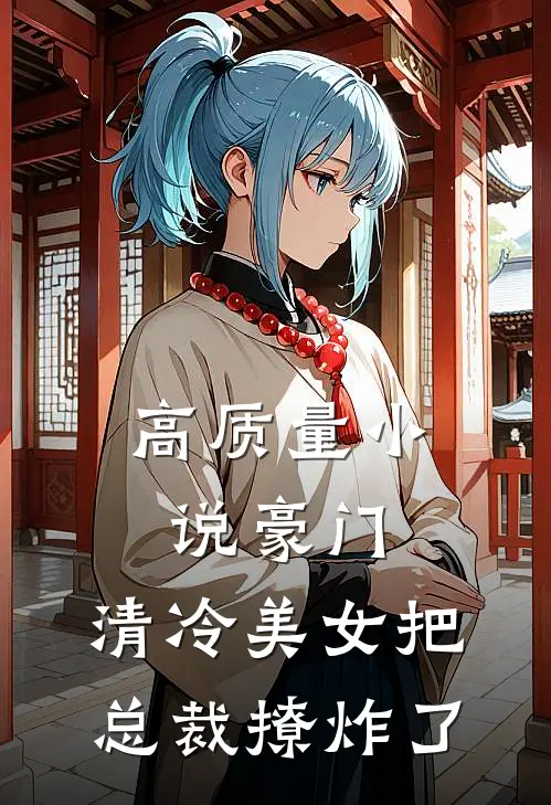 高质量小说豪门：清冷美女把总裁撩炸了