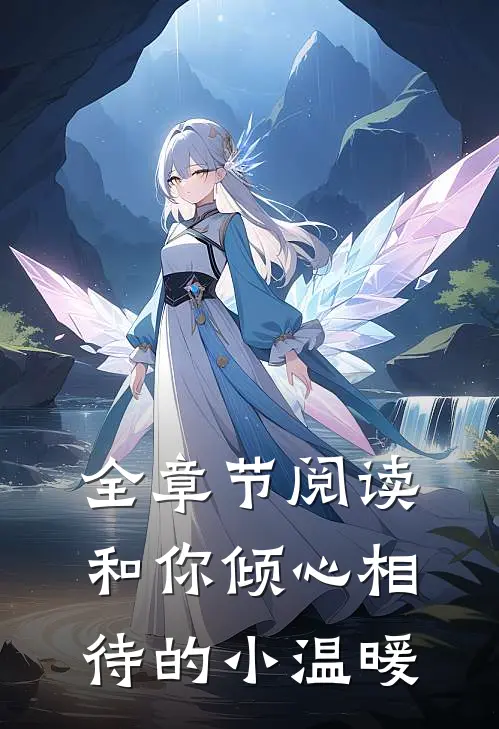 全章节阅读和你倾心相待的小温暖