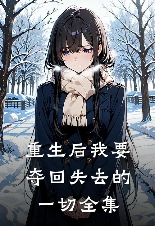 重生后我要夺回失去的一切 全集