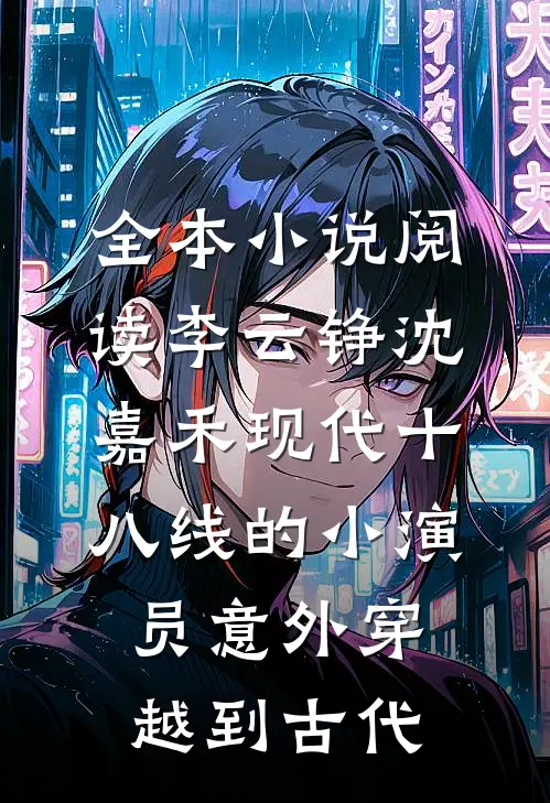 全本小说阅读李云铮沈嘉禾现代十八线的小演员意外穿越到古代