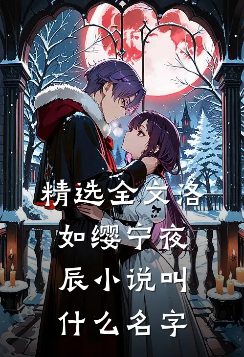精选全文洛如缨宁夜辰小说叫什么名字
