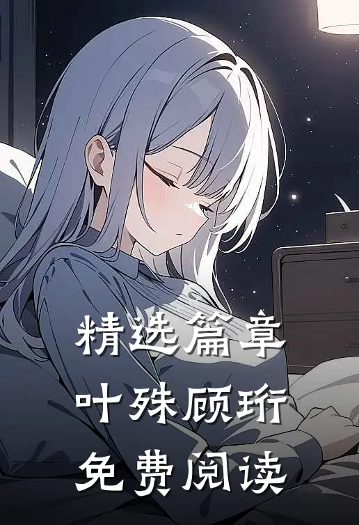 精选篇章叶殊顾珩免费阅读