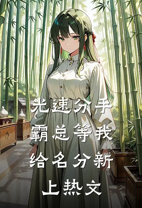 光速分手，霸总等我给名分新上热文