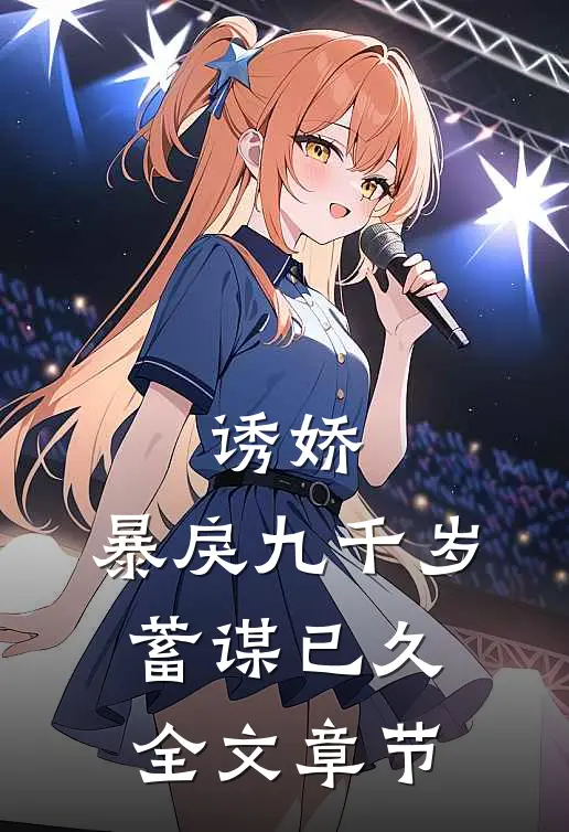 诱娇：暴戾九千岁蓄谋已久全文章节