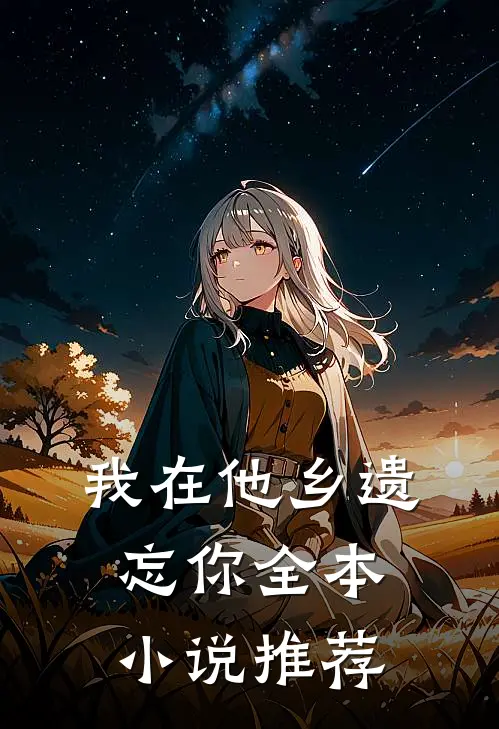 我在他乡遗忘你全本小说推荐