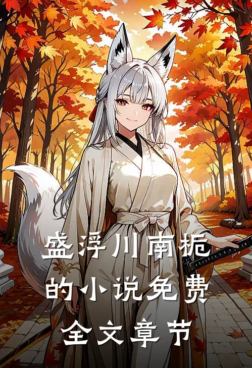 盛浮川南栀的小说免费全文章节