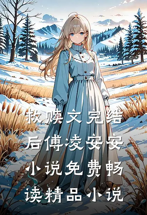 救赎文完结后傅凌安安小说免费畅读精品小说