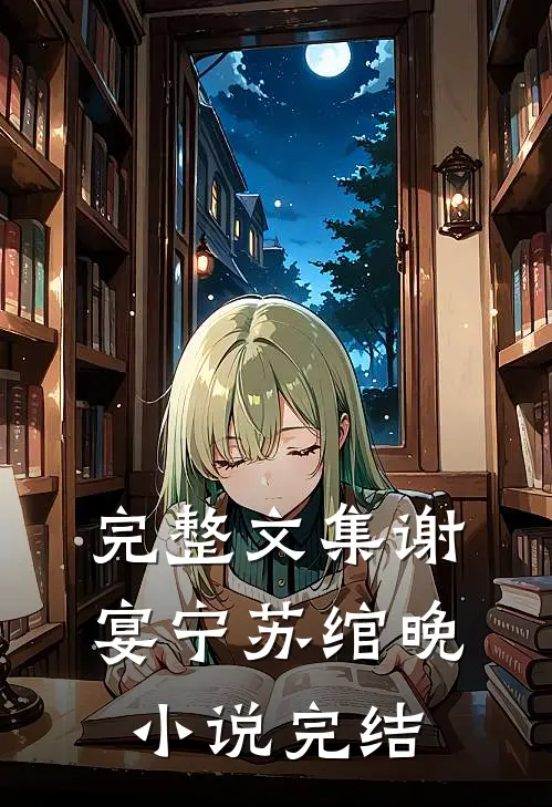 完整文集谢宴宁苏绾晚小说完结