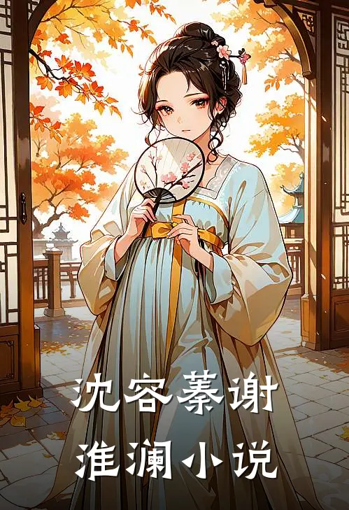 沈容蓁谢淮澜小说