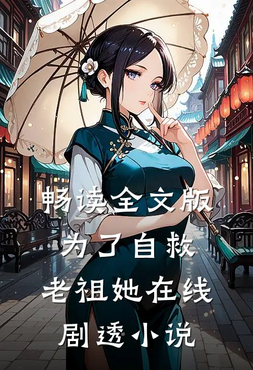 畅读全文版为了自救,老祖她在线剧透小说