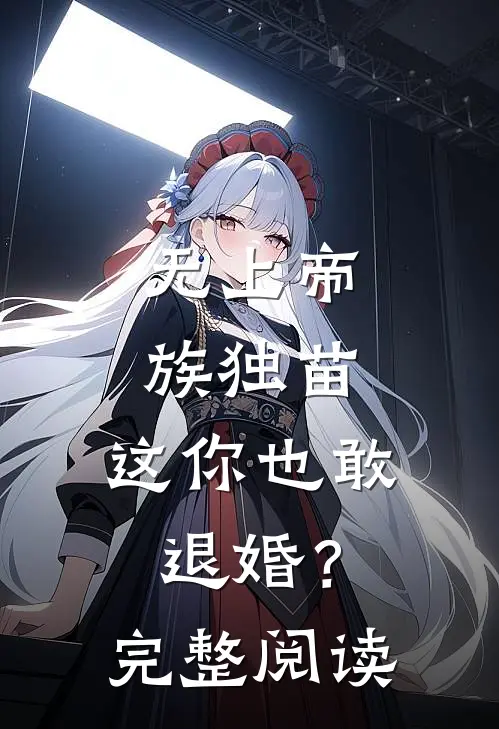 无上帝族独苗，这你也敢退婚？完整阅读