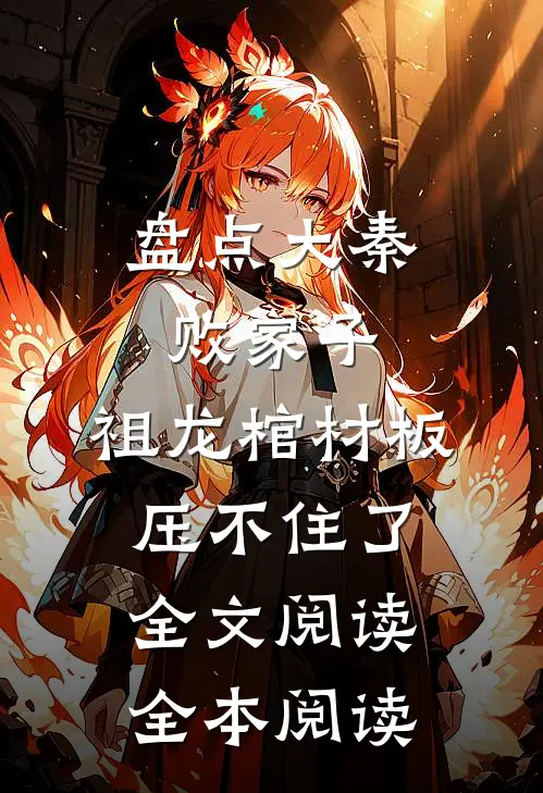 盘点大秦败家子,祖龙棺材板压不住了全文阅读全本阅读