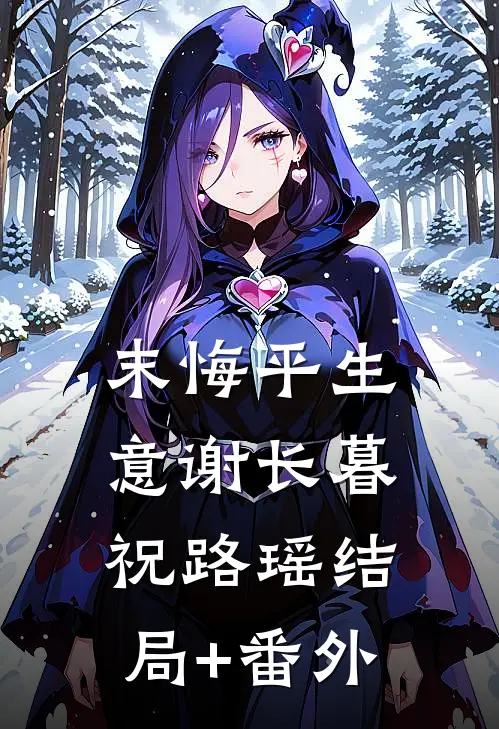 末悔平生意谢长暮祝路瑶结局+番外