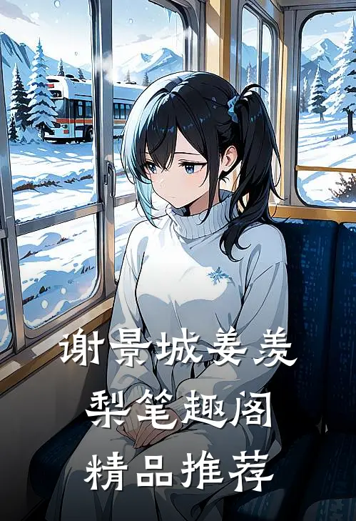谢景城姜羡梨笔趣阁精品推荐