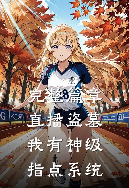 完整篇章直播盗墓：我有神级指点系统