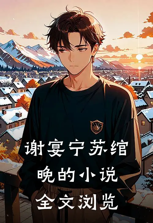 谢宴宁苏绾晚的小说全文浏览
