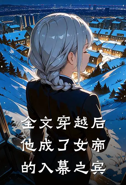 全文穿越后，他成了女帝的入幕之宾