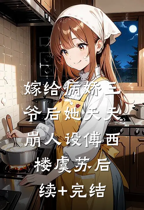嫁给病娇三爷后她天天崩人设傅西楼虞苏后续+完结