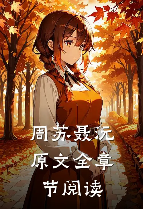 周苏聂沅原文全章节阅读