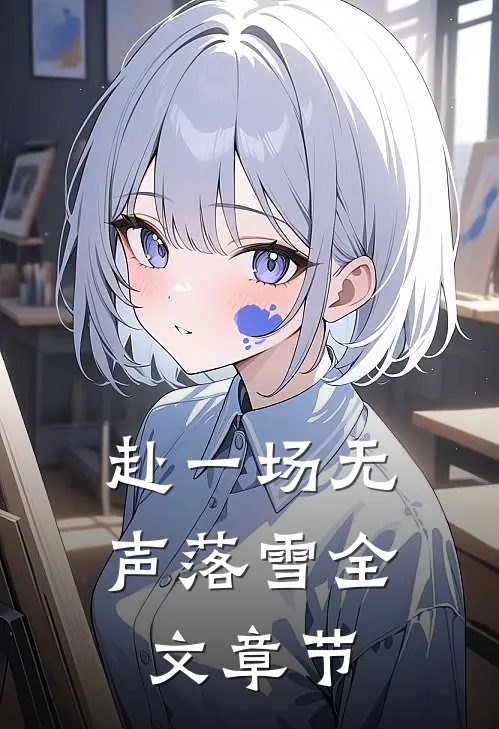 赴一场无声落雪全文章节