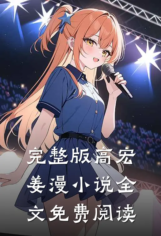 完整版高宏姜漫小说全文免费阅读