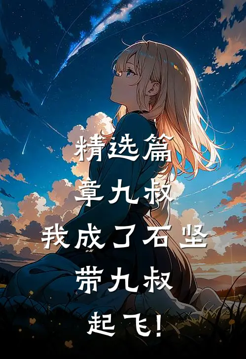 精选篇章九叔:我成了石坚,带九叔起飞!