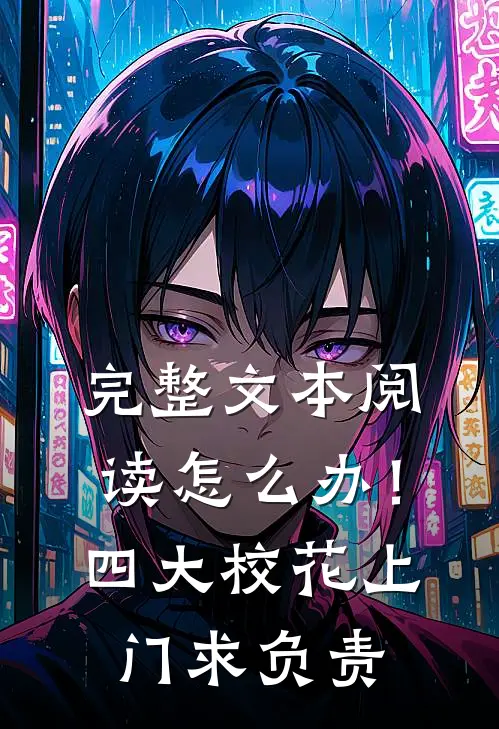 完整文本阅读怎么办！四大校花上门求负责
