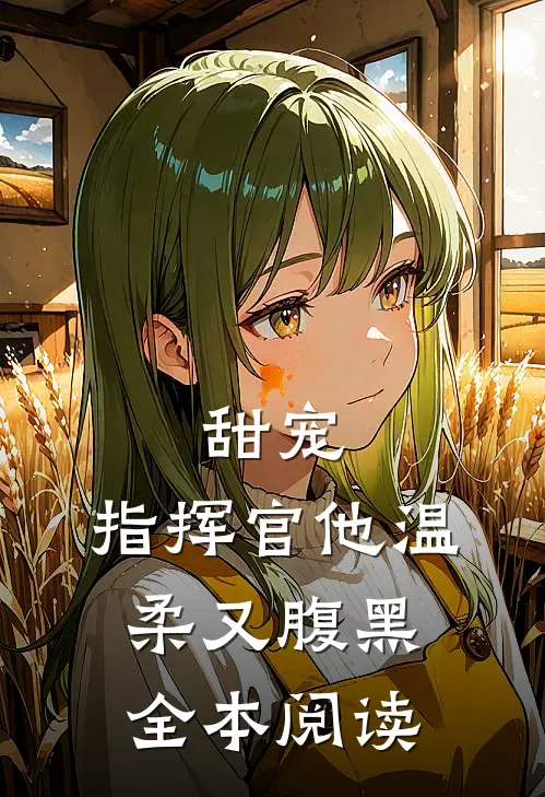 甜宠：指挥官他温柔又腹黑全本阅读