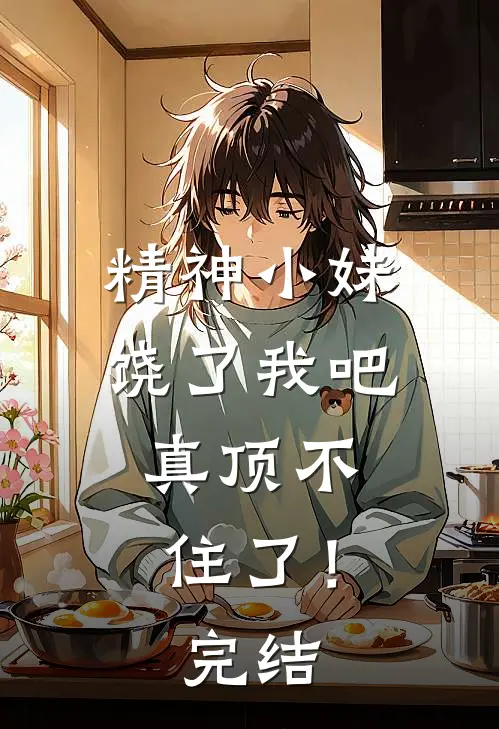精神小妹饶了我吧,真顶不住了!完结篇