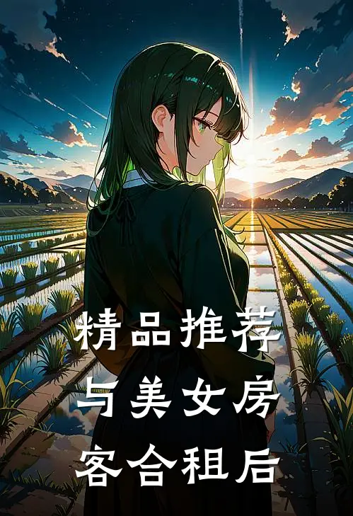 精品推荐与美女房客合租后