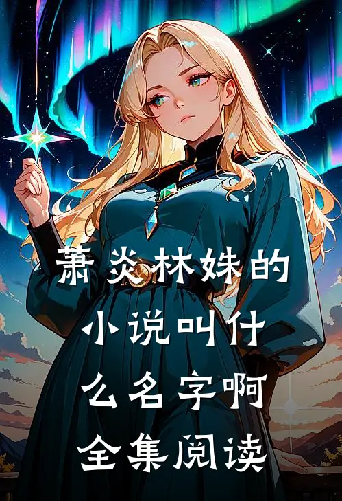萧炎林姝的小说叫什么名字啊全集阅读