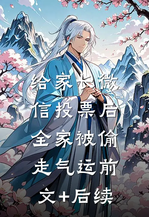 给家长微信投票后，全家被偷走气运前文+后续